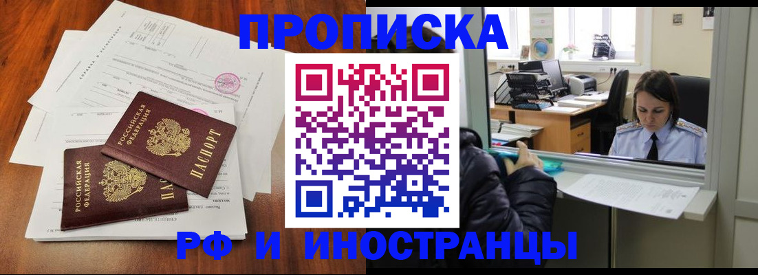 временная регистрация в квартире в Енисейске