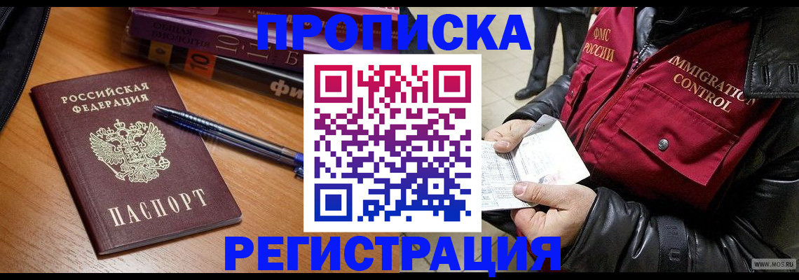 прописка иностранных граждан в Енисейске
