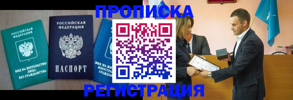 временная прописка в Енисейске